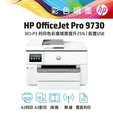 【A級福利品】HP 9730 A3 三合一列印影印掃描 彩色噴墨印表機(內含初始墨水匣/無傳真/取代8730)｜領券最高折$220