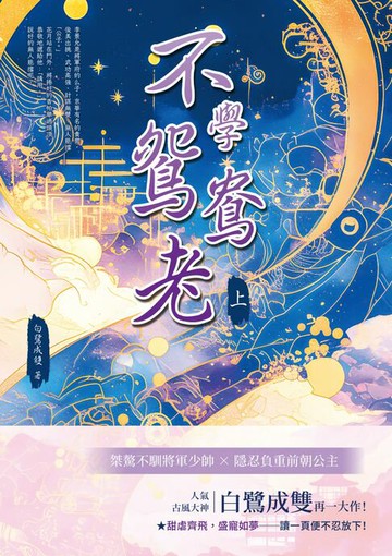 【電子書】不學鴛鴦老（上）