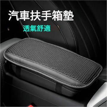 四種顏色可選透氣網格扶手墊 汽車扶手箱墊 記憶棉增高扶手墊 車用扶手箱墊 汽車扶手箱增高墊 中央扶手箱墊 汽車扶手保護墊