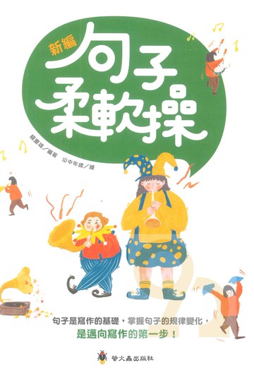 螢火蟲國小新編句子柔軟操