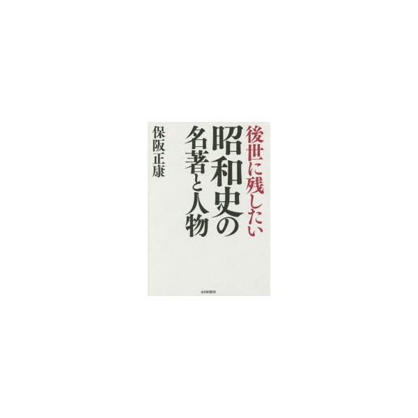 後世に残したい昭和史の名著と人物 保阪正康