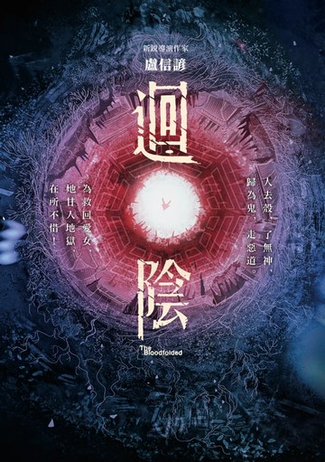 【電子書】迴陰（金馬創投及台灣優良電影劇本改編小說）