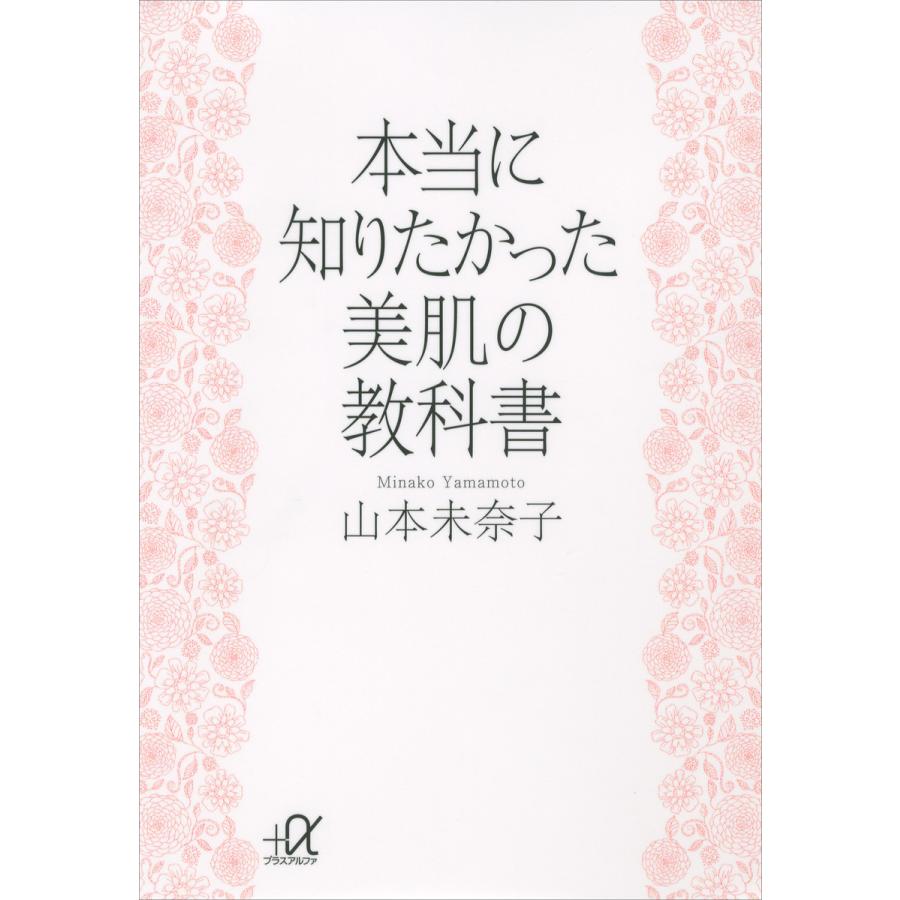 本当に知りたかった美肌の教科書 山本未奈子