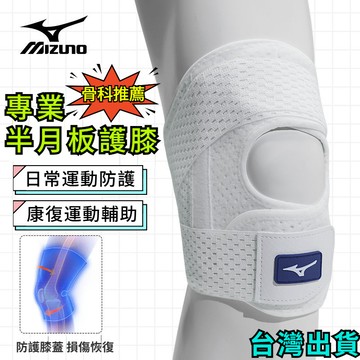 【隔日達】台湾現貨 美津濃 Mizuno 運動護具 運動裝備 半月板損傷專用護膝 運動男膝蓋女關節套 登山跑步髕骨帶護具