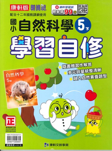 康軒版-國小5下-學習自修-自然-114學年下學期適用