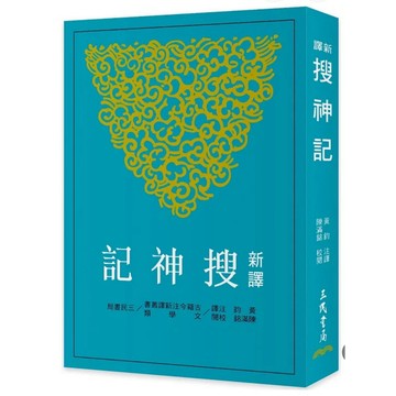 [957B+2］新譯搜神記(三版) In Search of the Supernatural: 黃鈞 , 陳滿銘