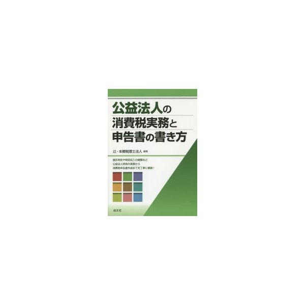 公益法人の消費税実務と申告書の書き方 辻・本郷税理士法人