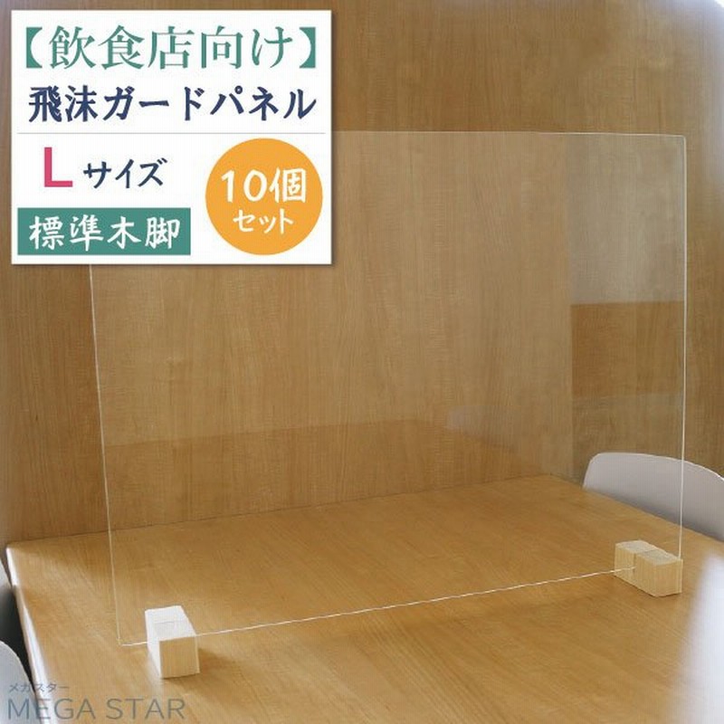 コロナ対策グッズ パーテーション 衝立 アクリル板 飲食店 飛沫防止 飛沫ガードパネル パネルフレーム Lサイズ 約60cm×50cm 10個セット 通販 LINEポイント最大0.5%GET | LINEショッピング コロナ対策グッズ パーテーション 衝立 アクリル板 飲食店 飛沫防止 飛沫ガードパネル パネルフレーム Lサイズ 約60cm×50cm 10個セット 通販 LINEポイント最大0.5%GET | LINEショッピング