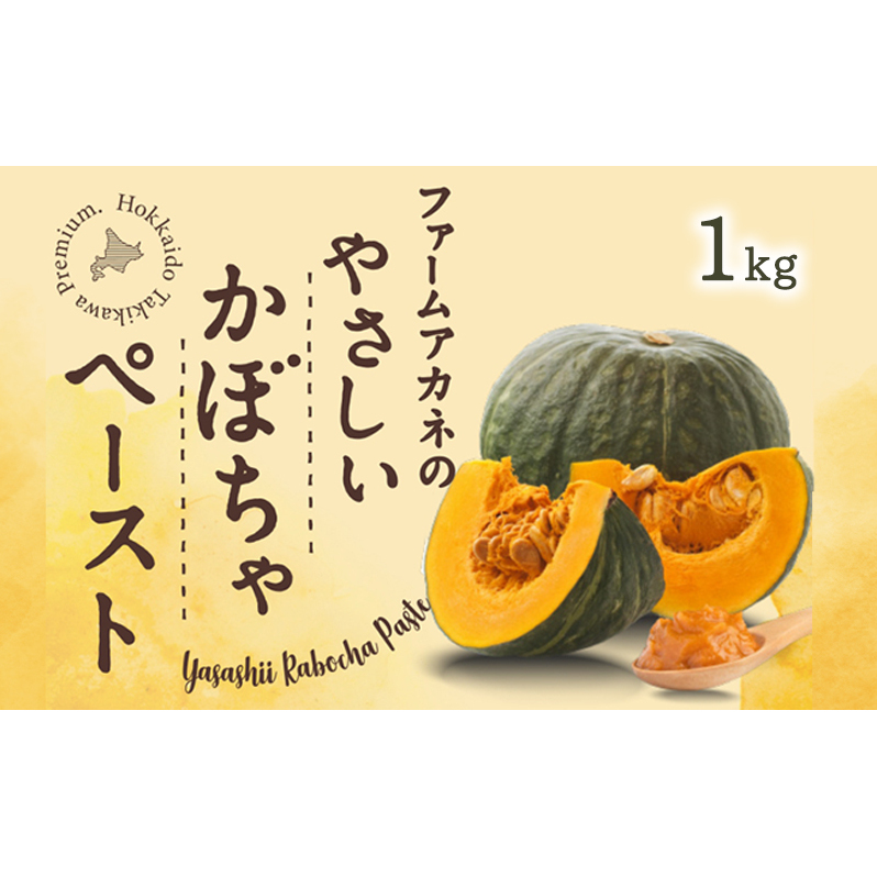 ファームアカネのやさしいかぼちゃペースト 1kg｜かぼちゃ カボチャ ペースト