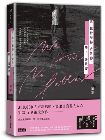 我把什麼都告訴你，除了喜歡你[二手書_良好]