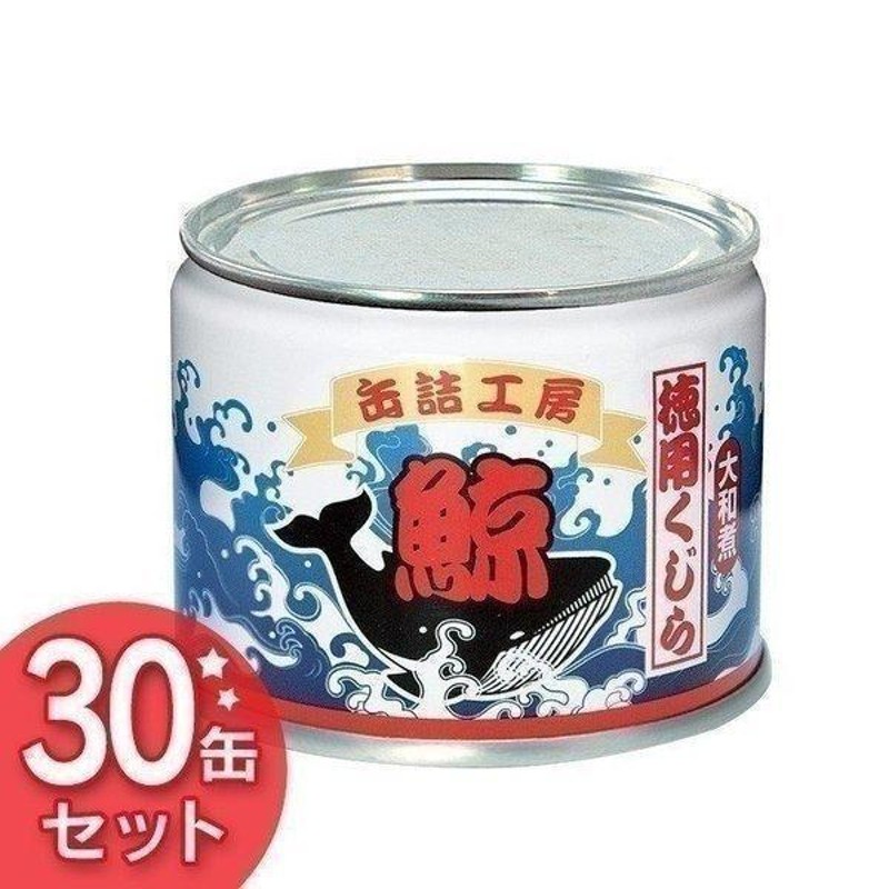 クジラ肉 くじら 鯨 缶詰 大和煮 30缶 缶詰工房徳用鯨大和煮