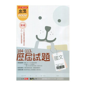 金撰104~113歷屆試題國文(114)