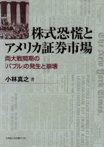  株式恐慌とアメリカ証券市場／小林真之(著者)