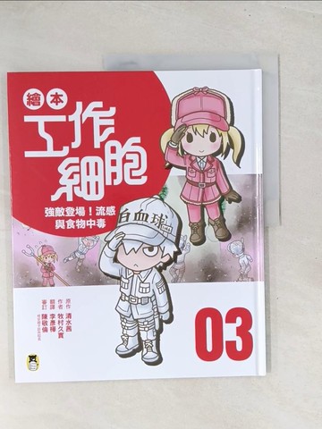 【書寶二手書T1／少年童書_Y3U】繪本工作細胞3強敵登場！流感與食物中毒_清水茜, 牧村久實, 李彥樺