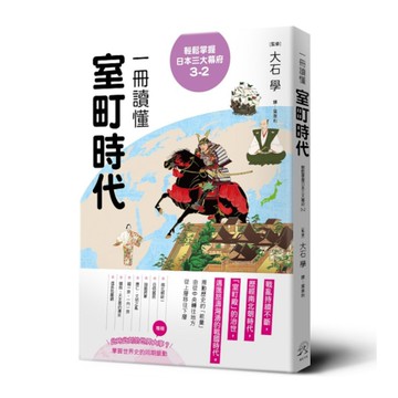 一冊讀懂室町時代【輕鬆掌握日本三大幕府3-2】