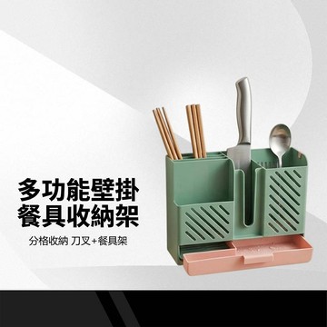 【多功能壁掛收納架】筷子餐具瀝水盒 廚房用具收納 瀝水刀架 餐具架 置物架 廚房整理架 瀝水收納盒 筷架