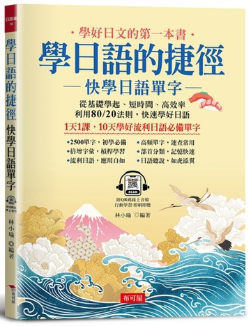 學日語的捷徑：快學日語單字[二手書_良好]