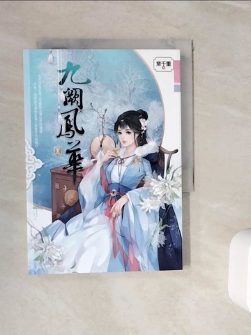 【書寶二手書T4／言情小說_WJD】九闕鳳華 五_意千重