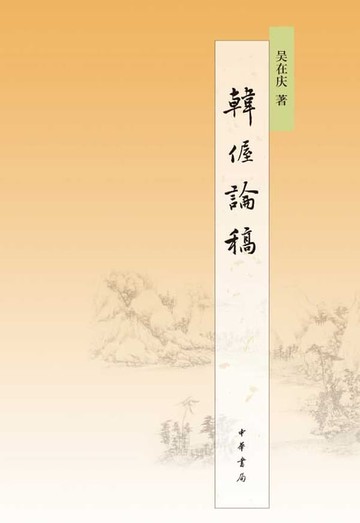 【電子書】韩偓论稿