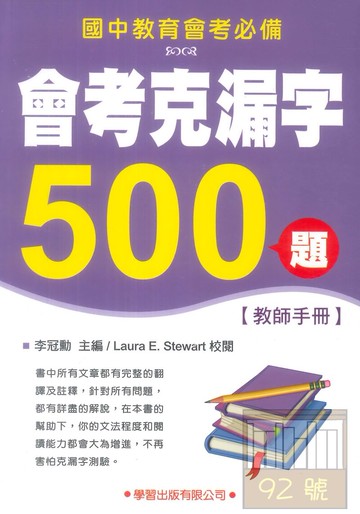 學習國中會考克漏字500題(教師手冊)