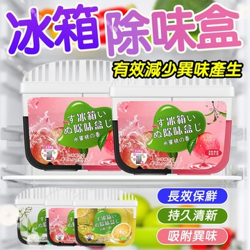 冰箱除味盒 有效減少異味 冰箱除臭劑 冰箱去味盒 凈化器除味劑 去味劑 快速除味 吸附異味 除異味 天然香氛