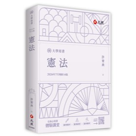 <全新>元照出版 大學用書 【憲法(許育典)】(2026年6月16版)(5C249RP)