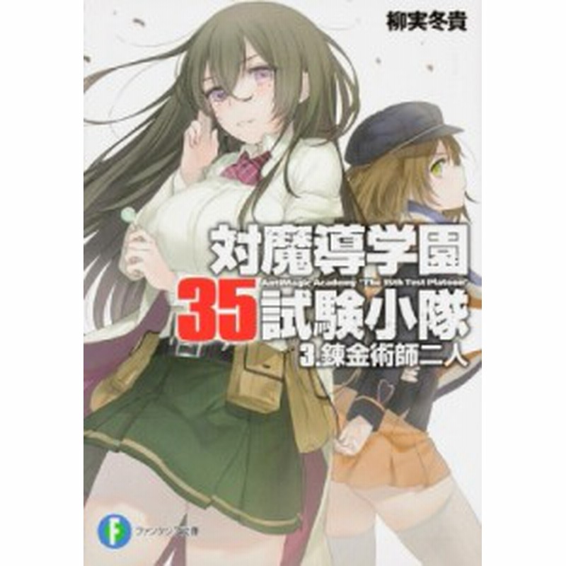 文庫 柳実冬貴 対魔導学園35試験小隊 3 錬金術師二人 富士見ファンタジア文庫 通販 Lineポイント最大1 0 Get Lineショッピング