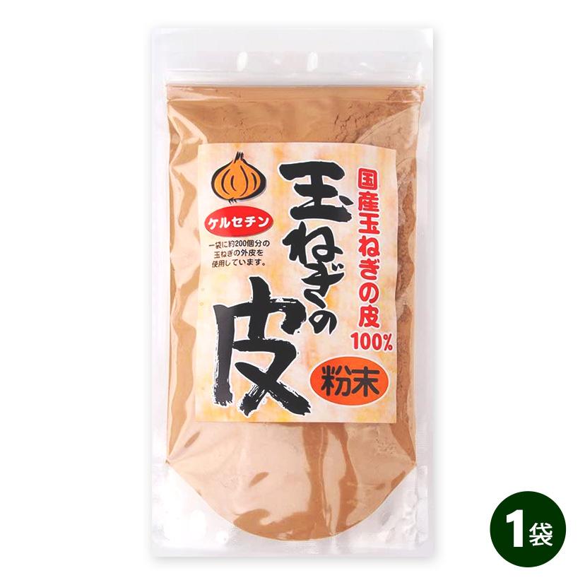 国産 玉ねぎの皮 粉末 100g 北海道産 淡路産 国産100% 健康 たまねぎ