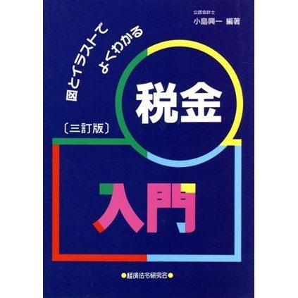 税金入門 図とイラストでよくわかる／小島興一(著者)