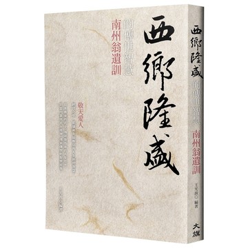 西鄉隆盛的傳世智慧：南洲翁遺訓(燙金新裝版)