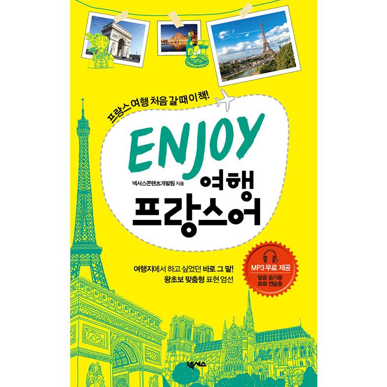 韓国語 本 『フランス語の旅行をお楽しみください』 韓国本