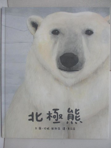 【書寶二手書T2／少年童書_E52】北極熊_珍妮．戴斯蒙,  黃筱茵