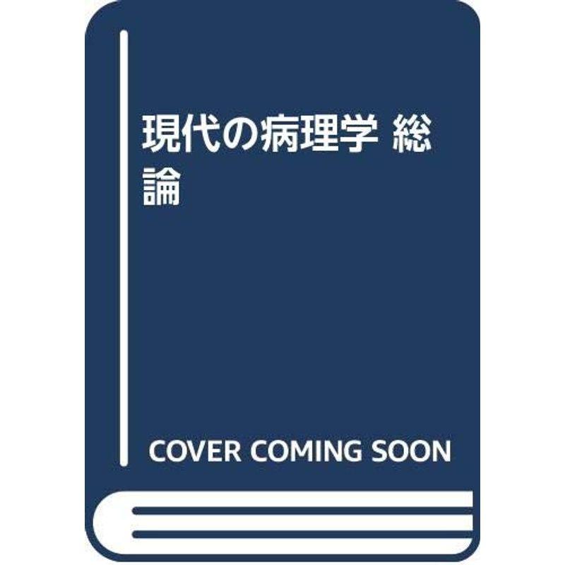 現代の病理学 総論