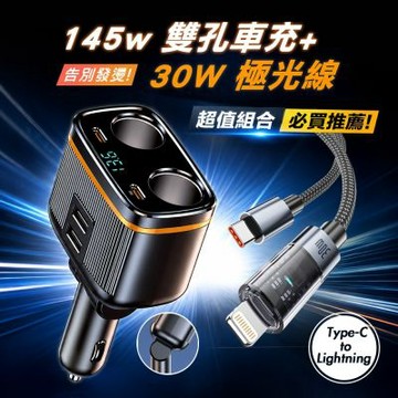 Songwin 145W雙孔車用快充擴充器+30W 極光芯 Type-C to Lightning 耐拉傳輸充電線
