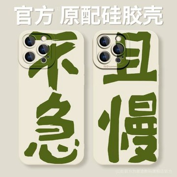 不急且慢個性創意文字適用蘋果16pro手機殼iPhone13新款15Promax簡約小眾12高級感max鏡頭全包防摔11男14plus