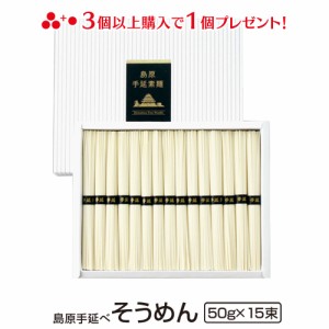 送料無料 島原手延べそうめん(50g×15束 木箱入り) 冬ギフト お歳暮 のし対応