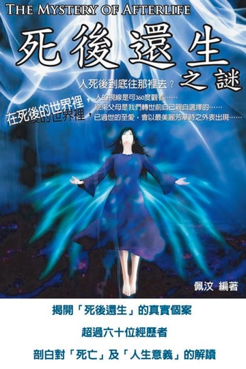 【電子書】死後還生之謎