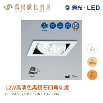 舞光 四角崁燈 黑鑽石盒燈 LED-25128 / LED-25129 適用3米高環境 全電壓12W / 24W 含燈源【APP滿額下單10%點數(單一帳號最高5000點)】1/31止