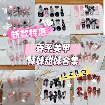 【新品特惠】台灣🌷春夏爆款辣妹甜美純手工穿戴甲高端光療美甲可拆卸假指甲貼氣質顯白自粘可拆卸美甲 穿戴式美甲