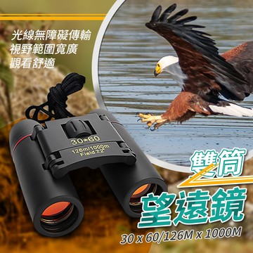 【台灣快速出貨】望遠鏡 高倍望遠鏡 30X60 高清望遠鏡 雙筒望遠鏡