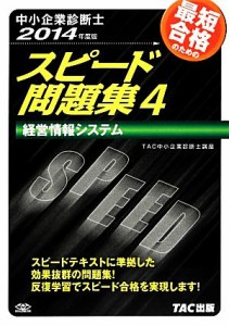  中小企業診断士　スピード問題集　２０１４年度版(４) 経営情報システム／ＴＡＣ中小企業診断士講座