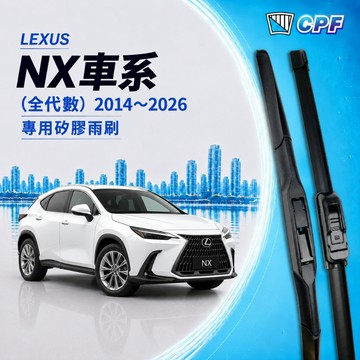 【CPF 矽膠雨刷】LEXUS NX 全代數 2014~2026年 多種長度配置【三節式雨刷 軟骨式雨刷】