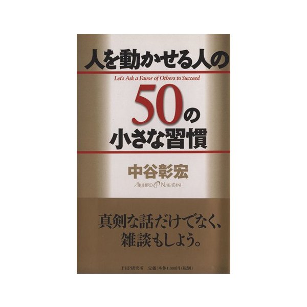 人を動かせる人の５０の小さな習慣／中谷彰宏(著者)