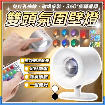 氛圍感MAX【一燈兩效果】雙頭氛圍壁燈 壁掛燈 無線遙控氛圍燈 小夜燈 氛圍燈 壁燈 雙頭射燈 RGB 無極調光 定時