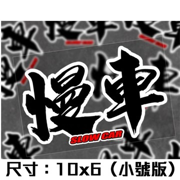 【叫小賀】慢車 日系車貼 慢車貼紙 安全帽貼紙 車殼 貼紙 車貼 JDM 車貼 貼紙 造型車貼 車身貼紙 機車貼紙