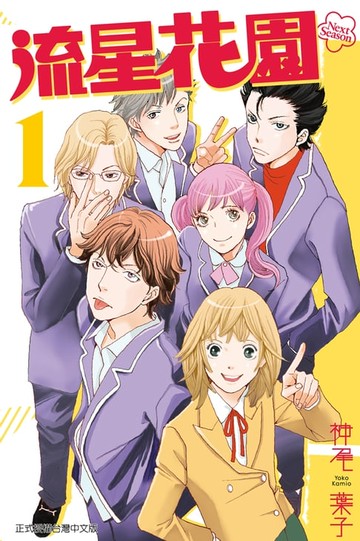 【電子書】流星花園～Next Season～ (1)