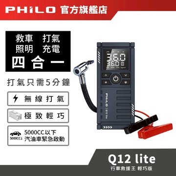 【Philo飛樂】行車救援王 Q12lite/Q12se 救車打氣多功能機｜無線打氣機 救車行動電源 電霸 汽機車補胎壓