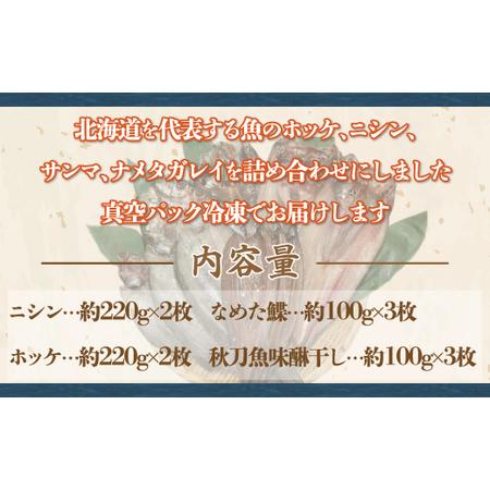 ふるさと納税 オホーツク一夜干しセット（網走加工） ABF002 北海道網走市