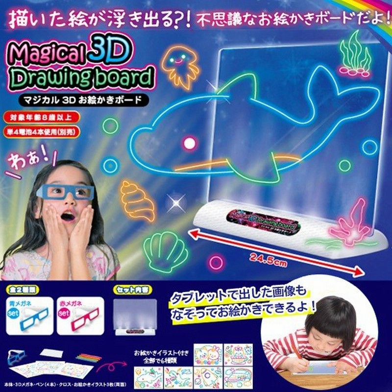 描いた絵が浮き出て見える スイッチを押すとライトアップ 不思議なマジックボード 3dメガネ 赤 青 付属 全6枚イラスト付き マジカル3dお絵かきボード 通販 Lineポイント最大0 5 Get Lineショッピング