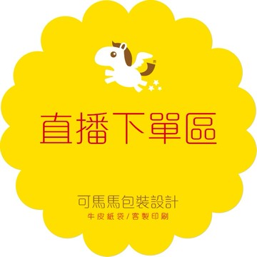 可可馬包裝 直播下單專區